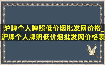 沪牌个人牌照(低价烟批发网)价格_沪牌个人牌照(低价烟批发网)价格表