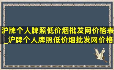 沪牌个人牌照(低价烟批发网)价格表_沪牌个人牌照(低价烟批发网)价格表2024年