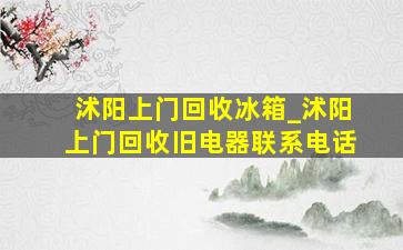 沭阳上门回收冰箱_沭阳上门回收旧电器联系电话