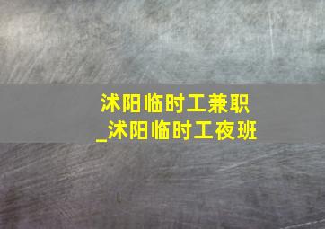 沭阳临时工兼职_沭阳临时工夜班