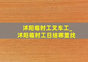 沭阳临时工叉车工_沭阳临时工日结哪里找