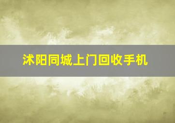 沭阳同城上门回收手机