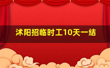 沭阳招临时工10天一结