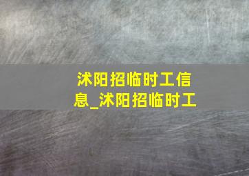 沭阳招临时工信息_沭阳招临时工