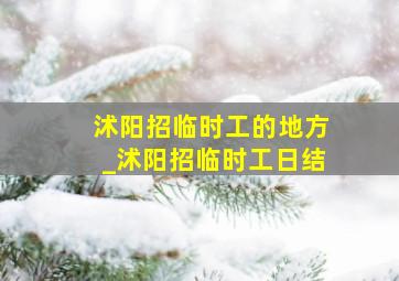 沭阳招临时工的地方_沭阳招临时工日结