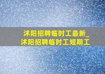 沭阳招聘临时工最新_沭阳招聘临时工短期工