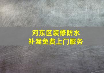 河东区装修防水补漏免费上门服务