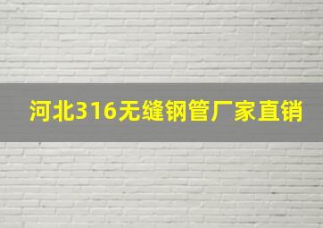 河北316无缝钢管厂家直销