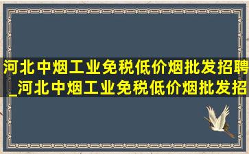 河北中烟工业(免税低价烟批发)招聘_河北中烟工业(免税低价烟批发)招聘(低价烟批发网)