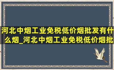 河北中烟工业(免税低价烟批发)有什么烟_河北中烟工业(免税低价烟批发)