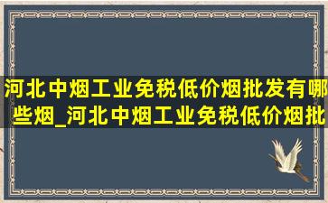 河北中烟工业(免税低价烟批发)有哪些烟_河北中烟工业(免税低价烟批发)