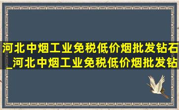 河北中烟工业(免税低价烟批发)钻石_河北中烟工业(免税低价烟批发)钻石香烟