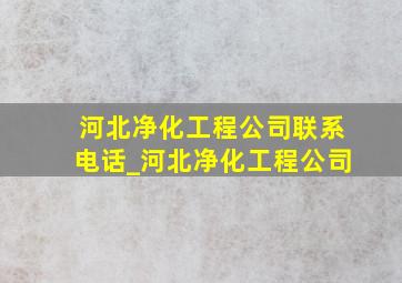 河北净化工程公司联系电话_河北净化工程公司