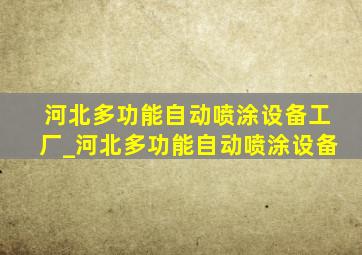 河北多功能自动喷涂设备工厂_河北多功能自动喷涂设备