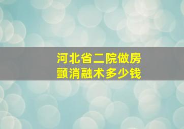 河北省二院做房颤消融术多少钱