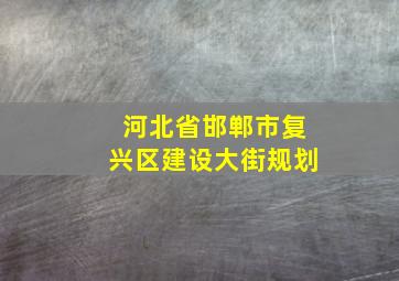 河北省邯郸市复兴区建设大街规划