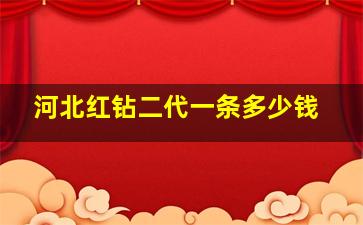 河北红钻二代一条多少钱