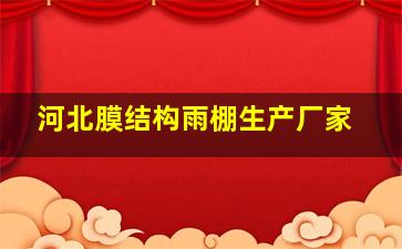 河北膜结构雨棚生产厂家