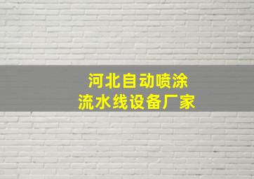 河北自动喷涂流水线设备厂家