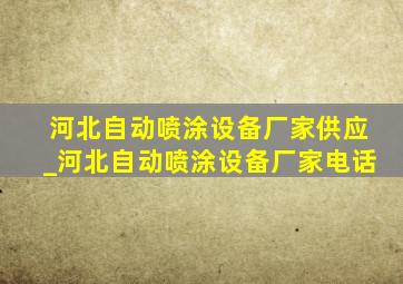 河北自动喷涂设备厂家供应_河北自动喷涂设备厂家电话