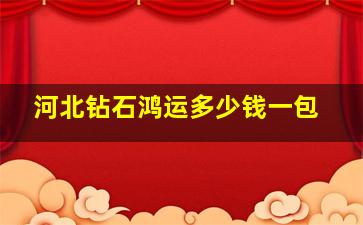 河北钻石鸿运多少钱一包