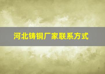 河北铸铜厂家联系方式