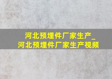 河北预埋件厂家生产_河北预埋件厂家生产视频