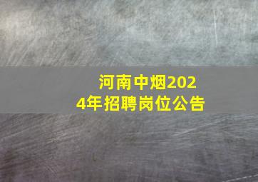 河南中烟2024年招聘岗位公告