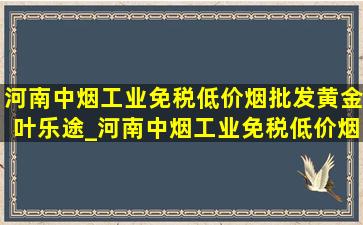 河南中烟工业(免税低价烟批发)黄金叶乐途_河南中烟工业(免税低价烟批发)黄金叶价格