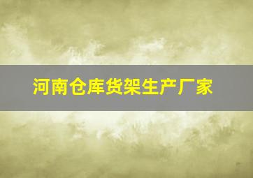 河南仓库货架生产厂家