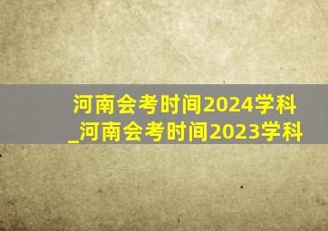 河南会考时间2024学科_河南会考时间2023学科