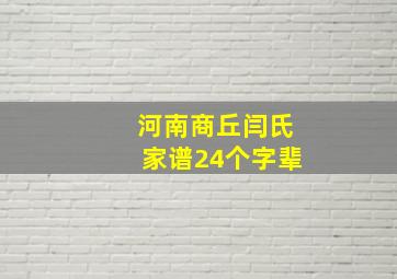 河南商丘闫氏家谱24个字辈