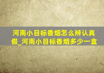 河南小目标香烟怎么辨认真假_河南小目标香烟多少一盒