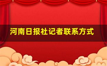 河南日报社记者联系方式