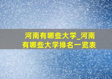 河南有哪些大学_河南有哪些大学排名一览表