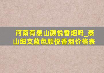 河南有泰山颜悦香烟吗_泰山细支蓝色颜悦香烟价格表