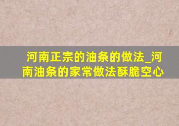 河南正宗的油条的做法_河南油条的家常做法酥脆空心