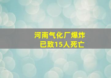 河南气化厂爆炸已致15人死亡