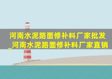 河南水泥路面修补料厂家批发_河南水泥路面修补料厂家直销