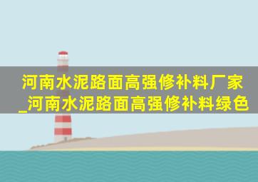 河南水泥路面高强修补料厂家_河南水泥路面高强修补料绿色