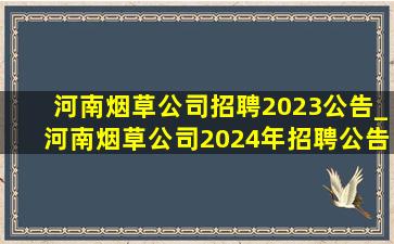 河南烟草公司招聘2023公告_河南烟草公司2024年招聘公告