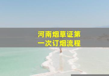 河南烟草证第一次订烟流程