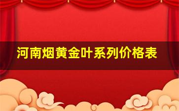 河南烟黄金叶系列价格表