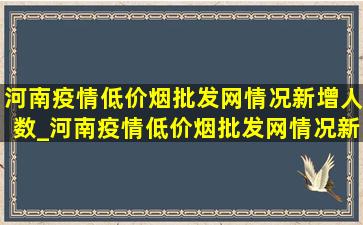 河南疫情(低价烟批发网)情况新增人数_河南疫情(低价烟批发网)情况新乡