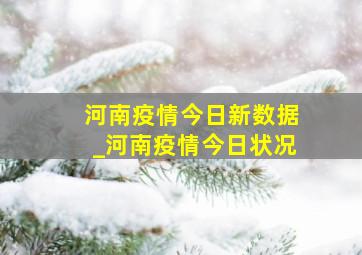 河南疫情今日新数据_河南疫情今日状况