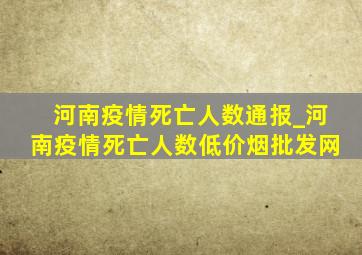 河南疫情死亡人数通报_河南疫情死亡人数(低价烟批发网)