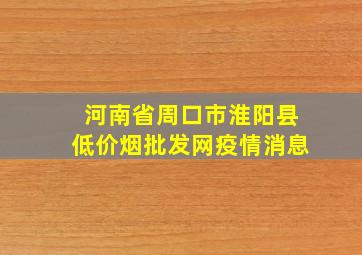 河南省周口市淮阳县(低价烟批发网)疫情消息