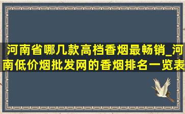 河南省哪几款高档香烟最畅销_河南(低价烟批发网)的香烟排名一览表