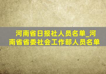 河南省日报社人员名单_河南省省委社会工作部人员名单