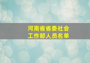 河南省省委社会工作部人员名单